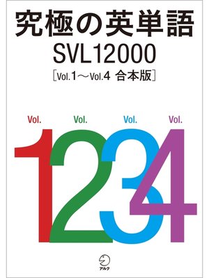cover image of 究極の英単語 SVL12000 Volume1～Volume4　合本版